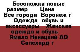 Босоножки новые размер 35 › Цена ­ 500 - Все города, Воронеж г. Одежда, обувь и аксессуары » Женская одежда и обувь   . Ямало-Ненецкий АО,Салехард г.